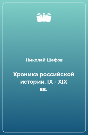 Книга Хроника российской истории. IX - XIX вв.