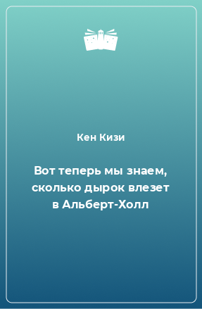 Книга Вот теперь мы знаем, сколько дырок влезет в Альберт-Холл