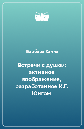 Книга Встречи с душой: активное воображение, разработанное К.Г. Юнгом