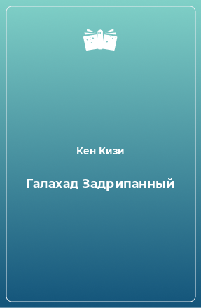 Книга Галахад Задрипанный