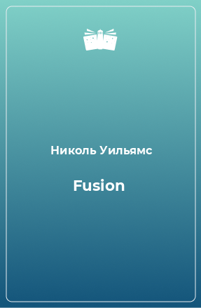 Книга Fusion