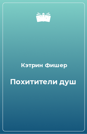 Книга Похитители душ