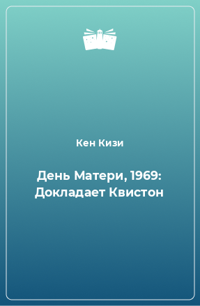 Книга День Матери, 1969: Докладает Квистон