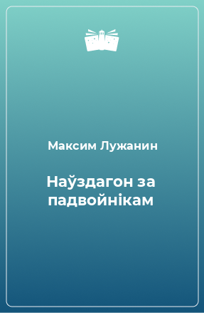 Книга Наўздагон за падвойнікам