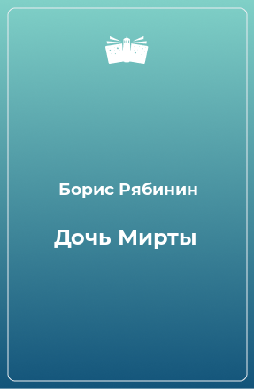 Книга Дочь Мирты