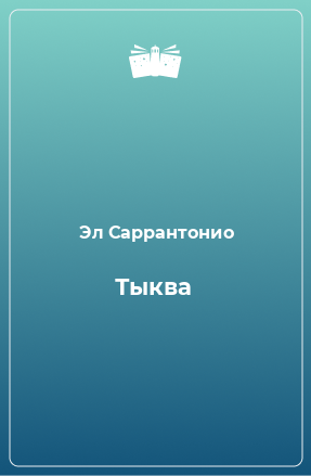 Книга Тыква