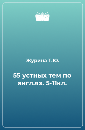 Книга 55 устных тем по англ.яз. 5-11кл.