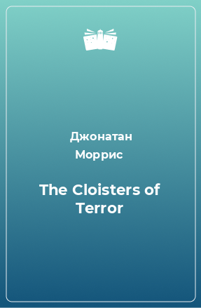 Книга The Cloisters of Terror