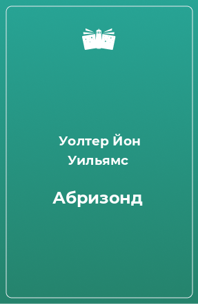 Книга Абризонд