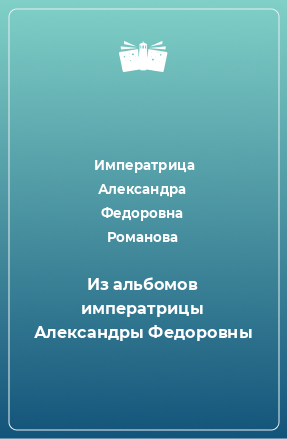 Книга Из альбомов императрицы Александры Федоровны