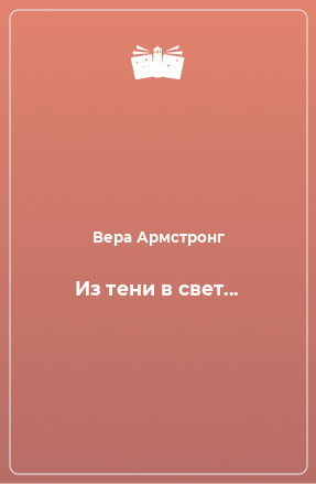 Книга Из тени в свет...