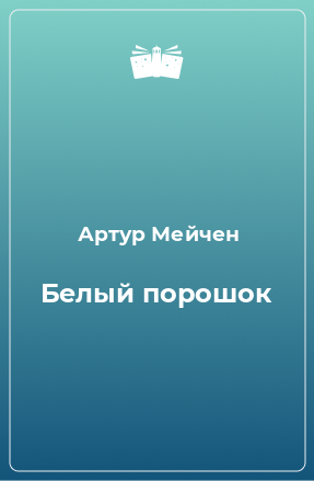 Книга Белый порошок