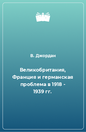 Книга Великобритания, Франция и германская проблема в 1918 - 1939 гг.