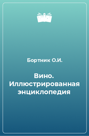 Книга Вино. Иллюстрированная энциклопедия