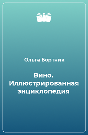 Книга Вино. Иллюстрированная энциклопедия