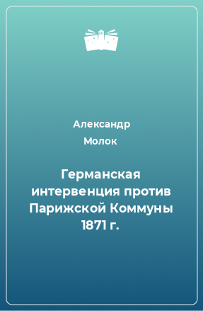 Книга Германская интервенция против Парижской Коммуны 1871 г.