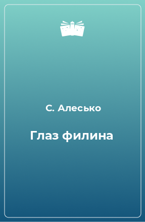 Книга Глаз филина