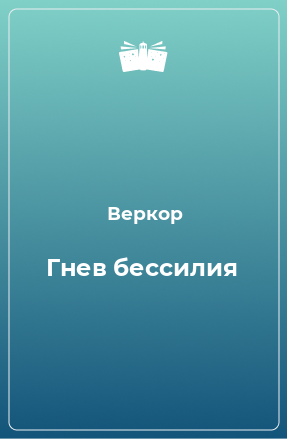 Книга Гнев бессилия