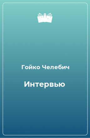 Книга Интервью