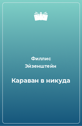 Книга Караван в никуда