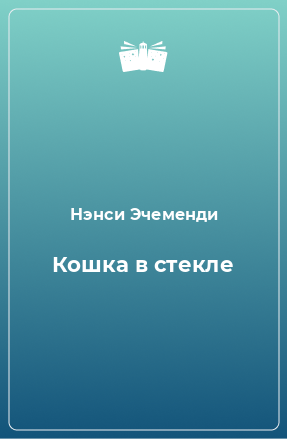 Книга Кошка в стекле