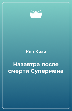 Книга Назавтра после смерти Супермена