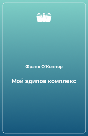 Книга Мой эдипов комплекс