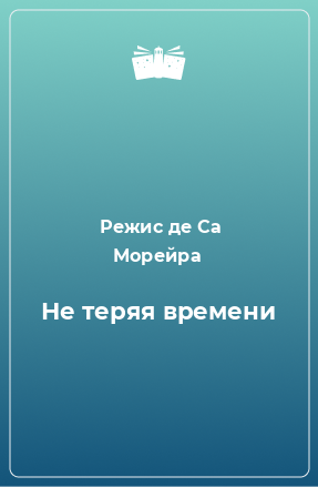 Книга Не теряя времени