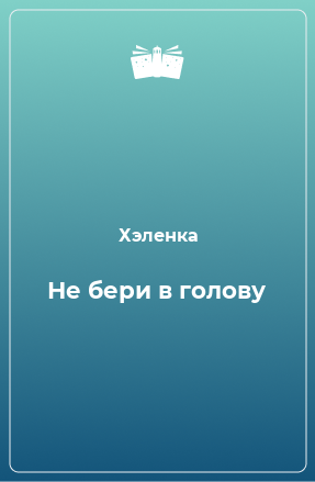 Книга Не бери в голову