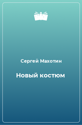 Книга Новый костюм