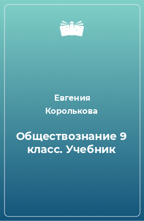 Книга Обществознание 9 класс. Учебник