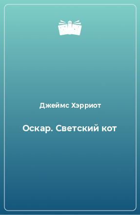 Книга Оскар. Светский кот