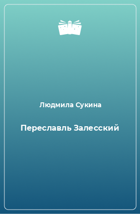 Книга Переславль Залесский