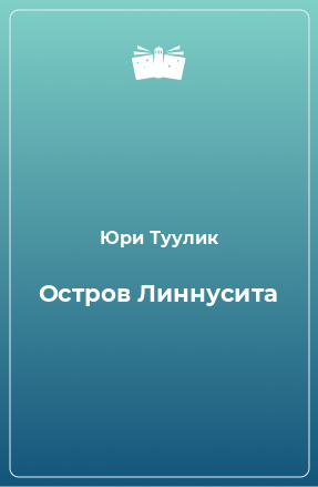 Книга Остров Линнусита