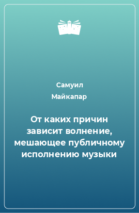 Книга От каких причин зависит волнение, мешающее публичному исполнению музыки