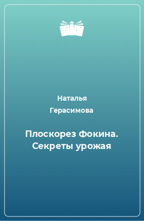 Книга Плоскорез Фокина. Секреты урожая