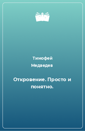 Книга Откровение. Просто и понятно.