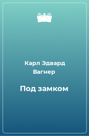 Книга Под замком