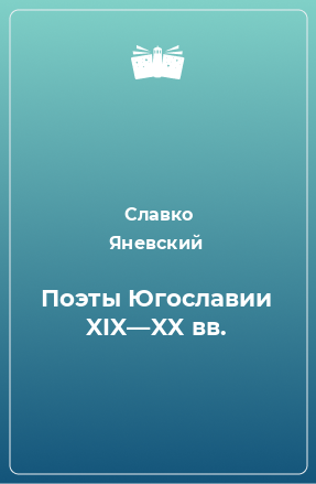 Книга Поэты Югославии XIX—XX вв.