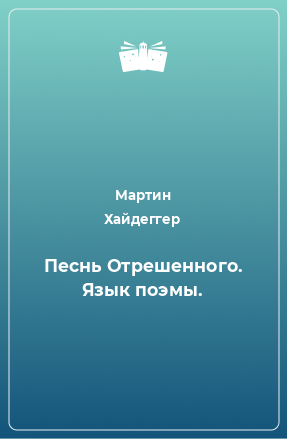 Книга Песнь Отрешенного. Язык поэмы.