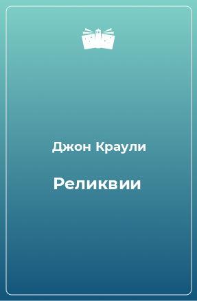 Книга Реликвии