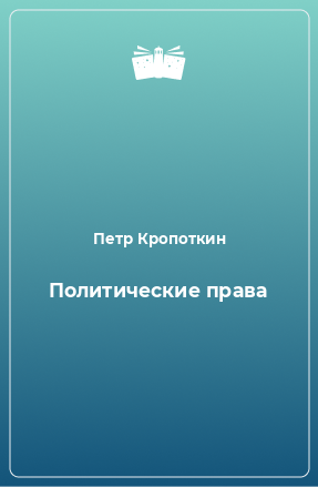 Книга Политические права