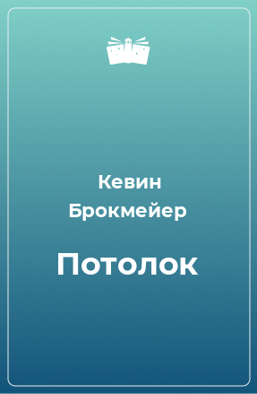 Книга Потолок