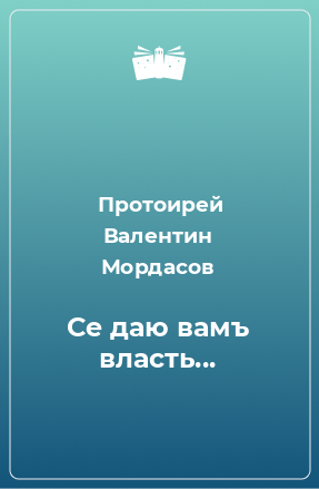 Книга Се даю вамъ власть...