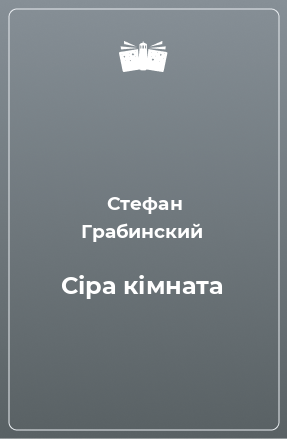 Книга Сіра кімната