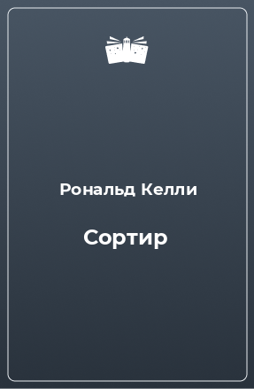 Книга Сортир