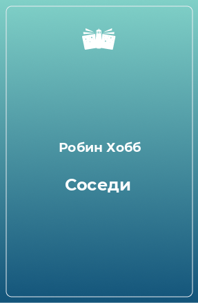 Книга Соседи