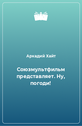 Книга Союзмультфильм представляет. Ну, погоди!