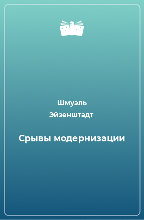 Книга Срывы модернизации