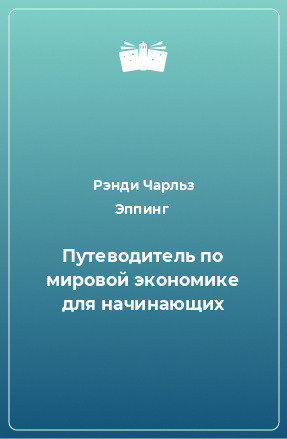 Книга Путеводитель по мировой экономике для начинающих